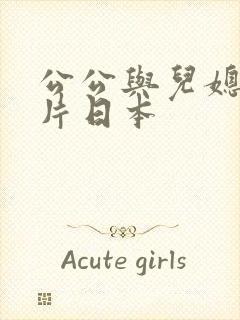 公公与儿媳伦理片日本