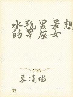 水瓶男最想保护的星座女