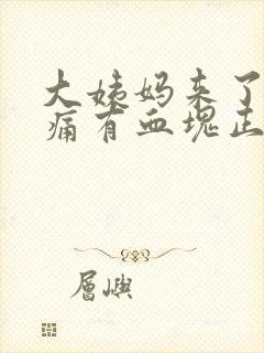 大姨妈来了肚子痛有血块正常吗