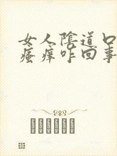 女人阴道口红肿瘙痒咋回事