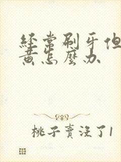 经常刷牙但牙还黄怎么办