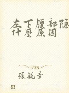 左下腹部隐疼是什么原因