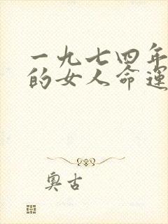 一九七四年属虎的女人命运如何封面