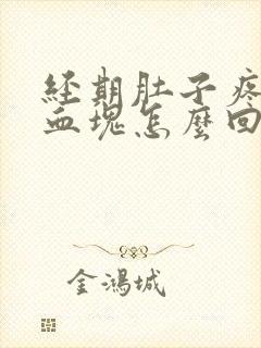 经期肚子疼还有血块怎么回事