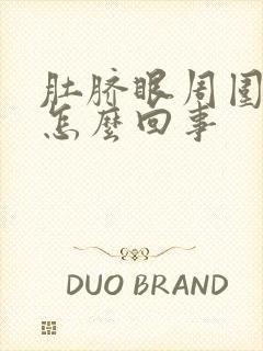 肚脐眼周围疼硬怎么回事