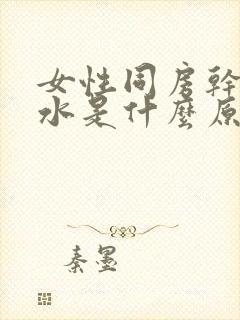 女性同房干涩没水是什么原因