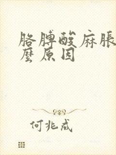 胳膊酸麻胀痛什么原因