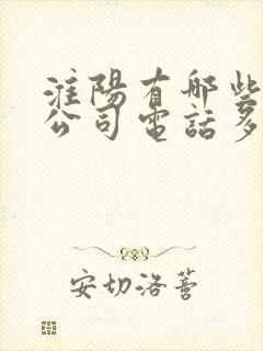 淮阳有哪些物流公司电话多少