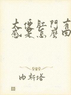 大便肛门有下坠感是怎么回事