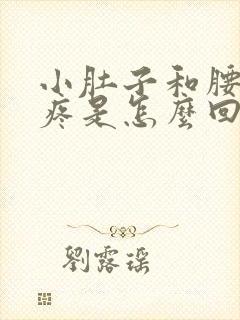 小肚子和腰一起疼是怎么回事封面