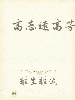 高志远高芳