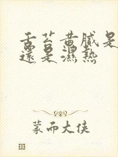 舌苔黄腻是寒湿还是湿热