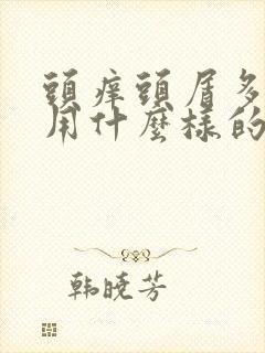 头痒头屑多掉发用什么样的洗发水