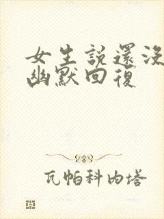 女生说还没睡啊幽默回复