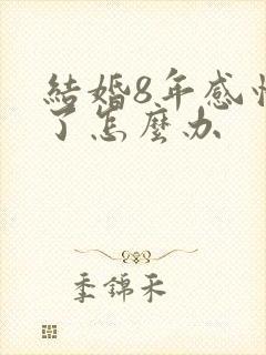 结婚8年感情淡了怎么办