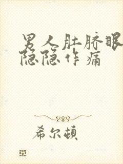 男人肚脐眼下面隐隐作痛