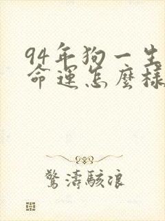 94年狗一生的命运怎么样