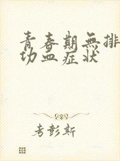 青春期无排卵性功血症状