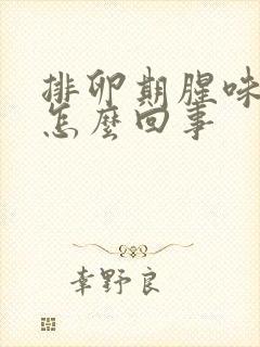 排卵期腥味大是怎么回事