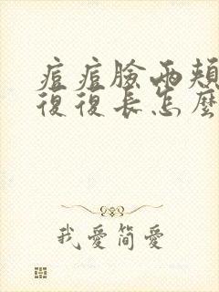 痘痘脸两颊反反复复长怎么办