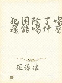 犯困除了喝咖啡还能喝什么提神