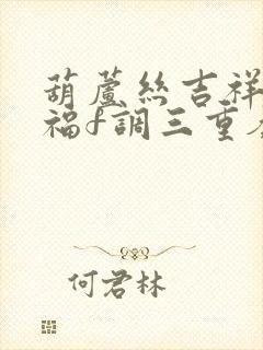 葫芦丝吉祥的祝福f调三重奏曲谱