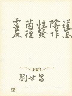 霉菌性阴道发炎反复发作怎么治疗