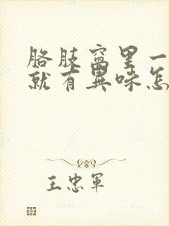 胳肢窝里一出汗就有异味怎么办封面