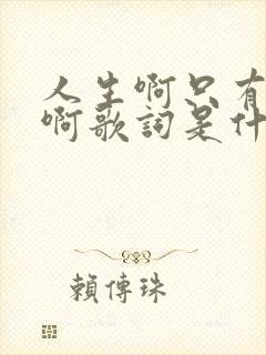 人生啊只有一次啊歌词是什么歌封面