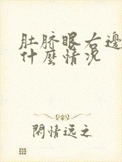 肚脐眼右边疼是什么情况