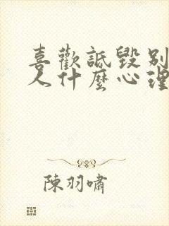 喜欢诋毁别人的人什么心理