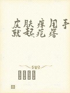 皮肤痒用手一抓就起疙瘩