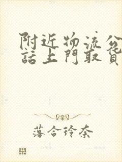 附近物流公司电话上门取货电话是多少封面