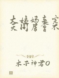 大姨妈来完第二天同房会不会怀孕