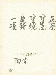 一岁宝宝反反复复发烧怎么办,退了又烧封面