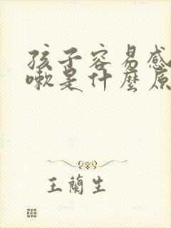 孩子容易感冒咳嗽是什么原因