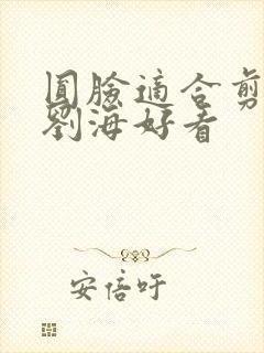 圆脸适合剪什么刘海好看