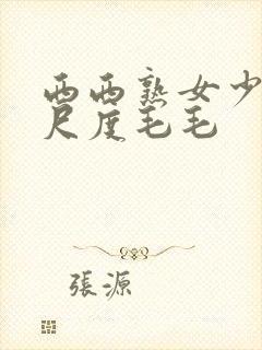 西西熟女少妇大尺度毛毛