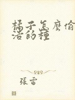 橘子怎么偷霍雨浩的种