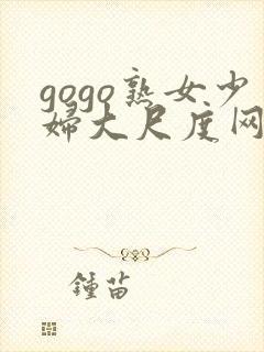 gogo熟女少妇大尺度网站封面