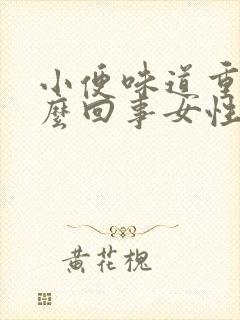 小便味道重是怎么回事女性封面