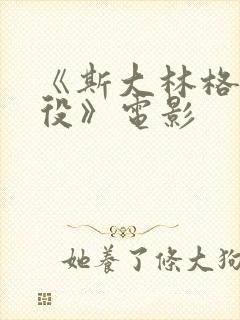 《斯大林格勒战役》电影