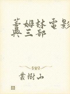 蒂姆林电影最经典三部