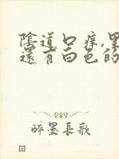 阴道口痒,里面还有白色的东西