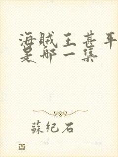 海贼王甚平上船是哪一集