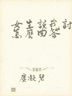 女生说我讨厌你怎么回答封面