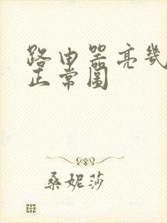 路由器亮几个灯正常图封面