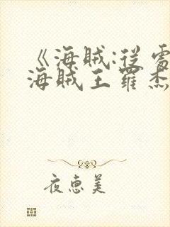 《海贼:从处决海贼王罗杰开始》