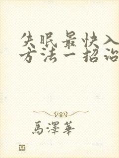 失眠最快入睡的方法一招治愈