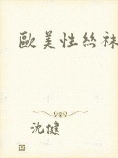 欧美性丝袜老师